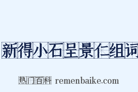 新得小石呈景仁组词是什么意思的图片